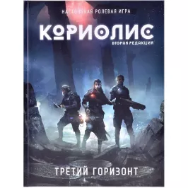 Кориолис: Третий Горизонт. Вторая редакция картинка 370255 - МосИгра